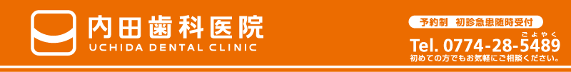 予約制 初診急患随時受付 Tel.0774-28-5489 初めての方でもお気軽にご相談ください。