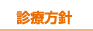 診療方針