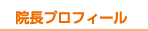 院長プロフィール