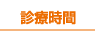 診療時間