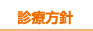 診療方針