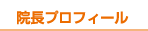 院長プロフィール