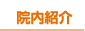 院内紹介