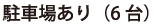駐車場あり（6台）