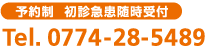 予約制 初診急患随時受付 Tel.0774-28-5489